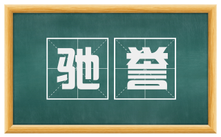 驰誉