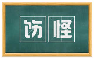 饬怪