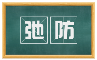 弛防