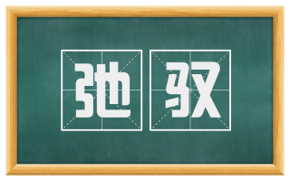 弛驭