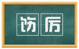 饬厉