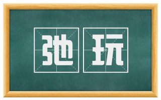 弛玩