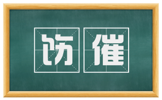 饬催