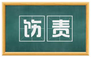 饬责