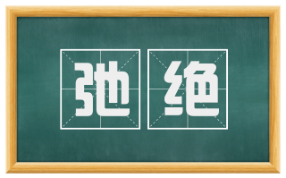 弛绝