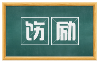 饬励