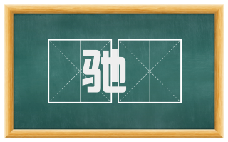 驰勑