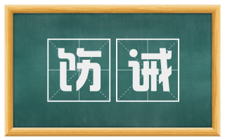 饬诫