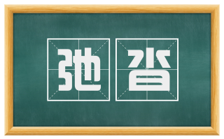 弛沓