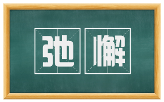 弛懈