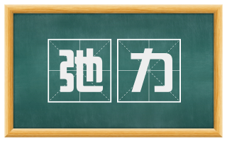 弛力