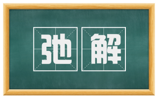 弛解