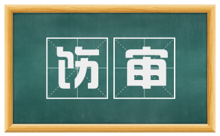 饬审