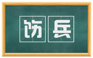 饬兵