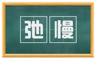 弛慢