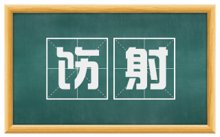 饬射