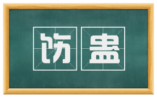 饬蛊