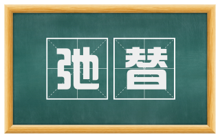 弛替