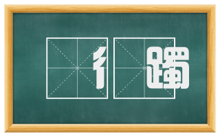 彳躅
