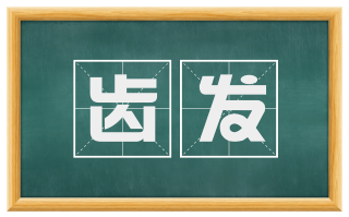 齿发