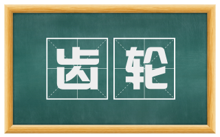 齿轮