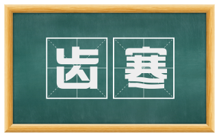 齿寒