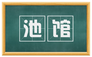 池馆