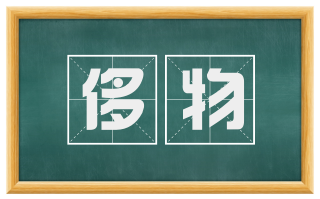 侈物
