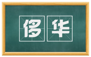 侈华