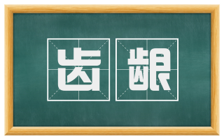 齿龈