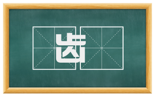 齿臷