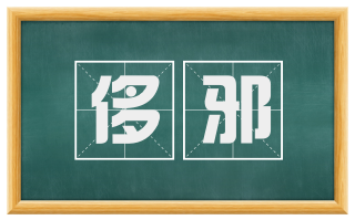 侈邪