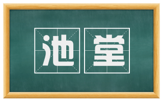 池堂