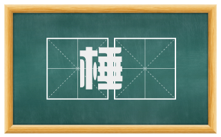 棰抶