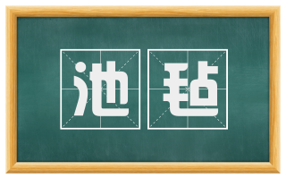 池毡