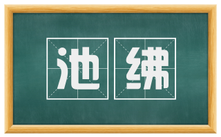 池绋