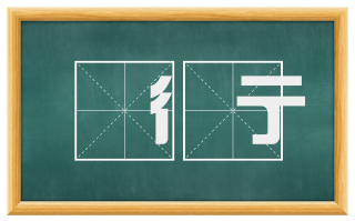 彳亍