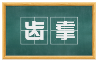 齿耄