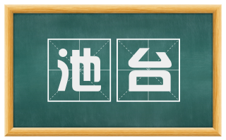 池台