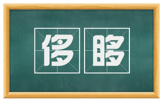 侈哆