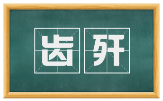齿歼