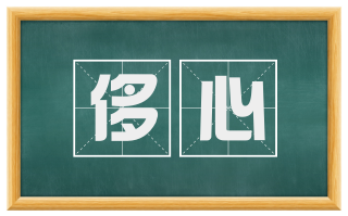 侈心