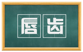 唇齿