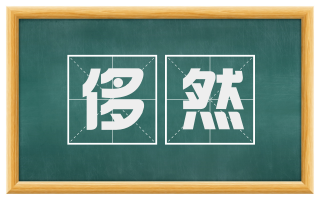 侈然