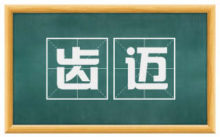 齿迈
