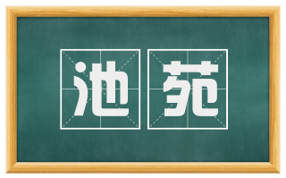池苑