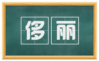 侈丽
