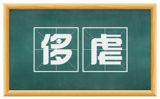 侈虐