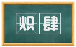 炽肆