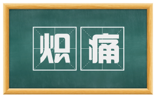 炽痛